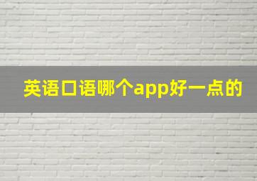 英语口语哪个app好一点的