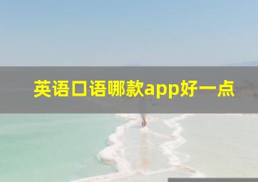 英语口语哪款app好一点