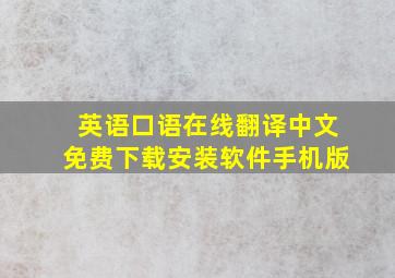 英语口语在线翻译中文免费下载安装软件手机版