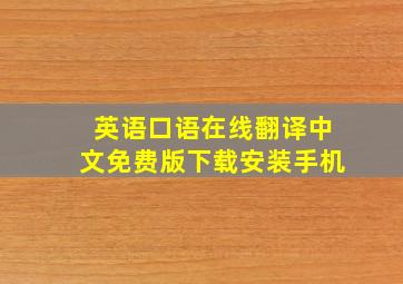 英语口语在线翻译中文免费版下载安装手机