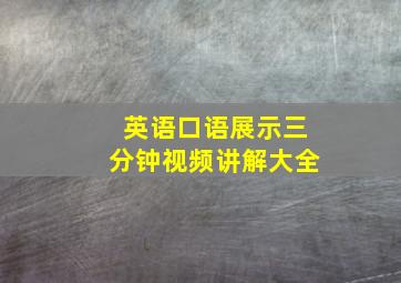 英语口语展示三分钟视频讲解大全