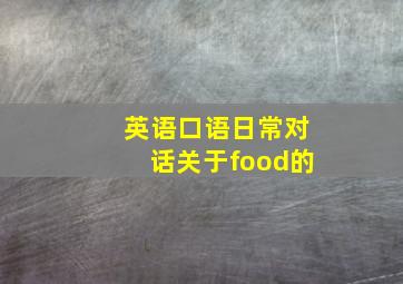 英语口语日常对话关于food的