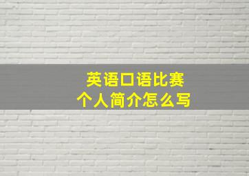 英语口语比赛个人简介怎么写