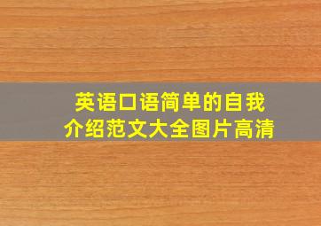 英语口语简单的自我介绍范文大全图片高清