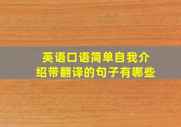 英语口语简单自我介绍带翻译的句子有哪些