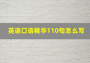 英语口语精华110句怎么写