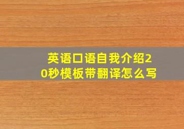 英语口语自我介绍20秒模板带翻译怎么写