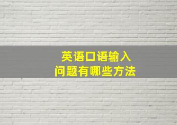 英语口语输入问题有哪些方法