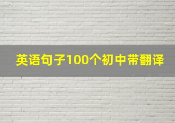 英语句子100个初中带翻译