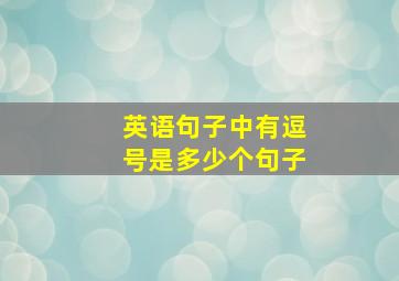 英语句子中有逗号是多少个句子