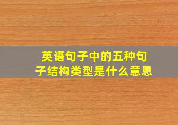 英语句子中的五种句子结构类型是什么意思