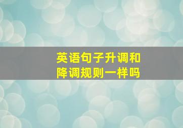 英语句子升调和降调规则一样吗