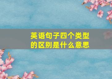 英语句子四个类型的区别是什么意思