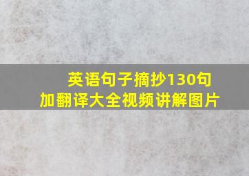 英语句子摘抄130句加翻译大全视频讲解图片