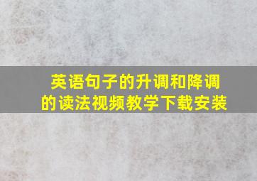 英语句子的升调和降调的读法视频教学下载安装