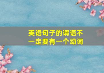 英语句子的谓语不一定要有一个动词