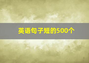 英语句子短的500个