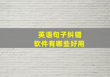 英语句子纠错软件有哪些好用