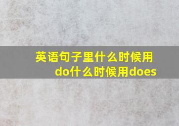 英语句子里什么时候用do什么时候用does