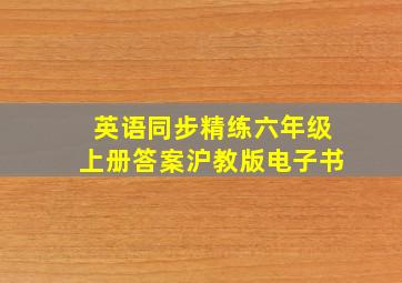 英语同步精练六年级上册答案沪教版电子书