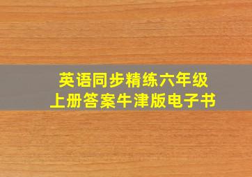 英语同步精练六年级上册答案牛津版电子书