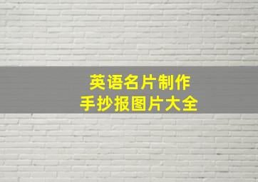 英语名片制作手抄报图片大全