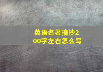 英语名著摘抄200字左右怎么写