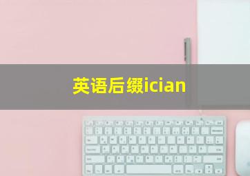 英语后缀ician