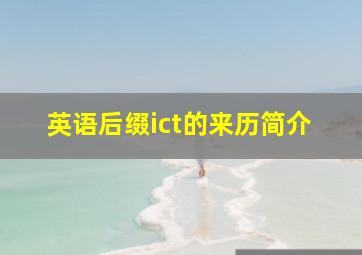 英语后缀ict的来历简介