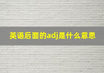 英语后面的adj是什么意思