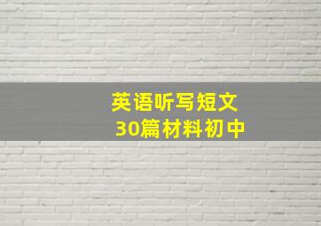 英语听写短文30篇材料初中