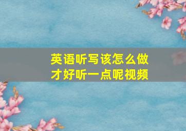 英语听写该怎么做才好听一点呢视频