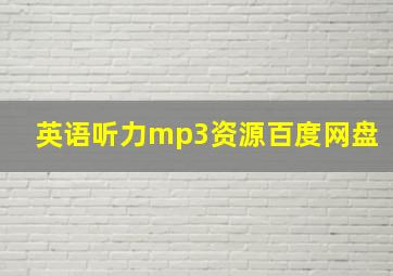 英语听力mp3资源百度网盘