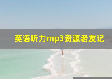 英语听力mp3资源老友记