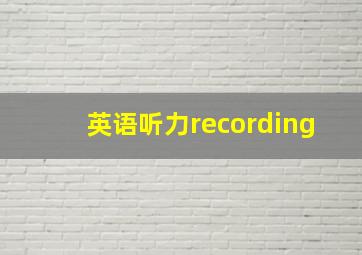 英语听力recording