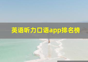 英语听力口语app排名榜