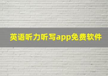 英语听力听写app免费软件