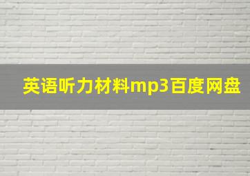 英语听力材料mp3百度网盘