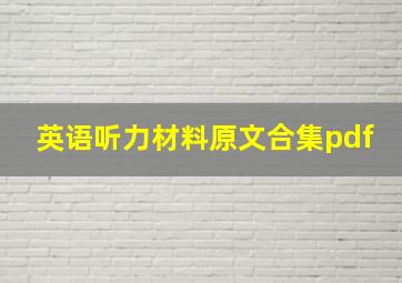 英语听力材料原文合集pdf