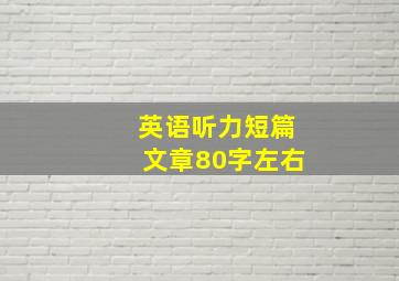 英语听力短篇文章80字左右