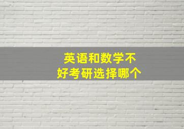 英语和数学不好考研选择哪个