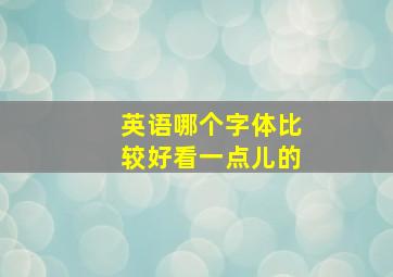 英语哪个字体比较好看一点儿的