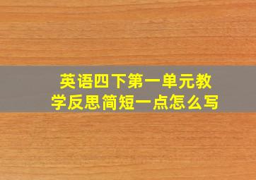 英语四下第一单元教学反思简短一点怎么写