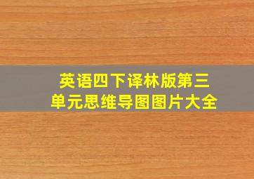 英语四下译林版第三单元思维导图图片大全