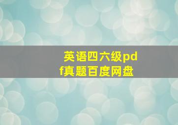 英语四六级pdf真题百度网盘