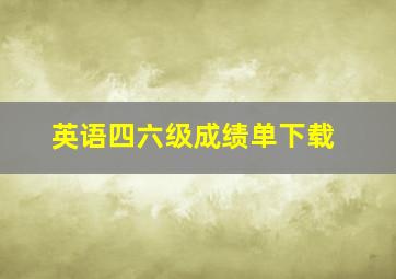 英语四六级成绩单下载