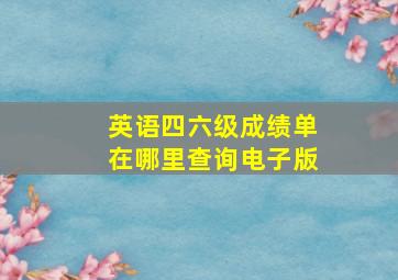 英语四六级成绩单在哪里查询电子版