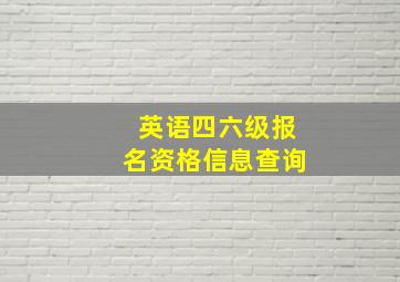 英语四六级报名资格信息查询