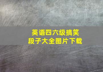 英语四六级搞笑段子大全图片下载