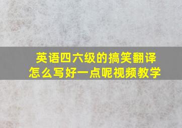 英语四六级的搞笑翻译怎么写好一点呢视频教学